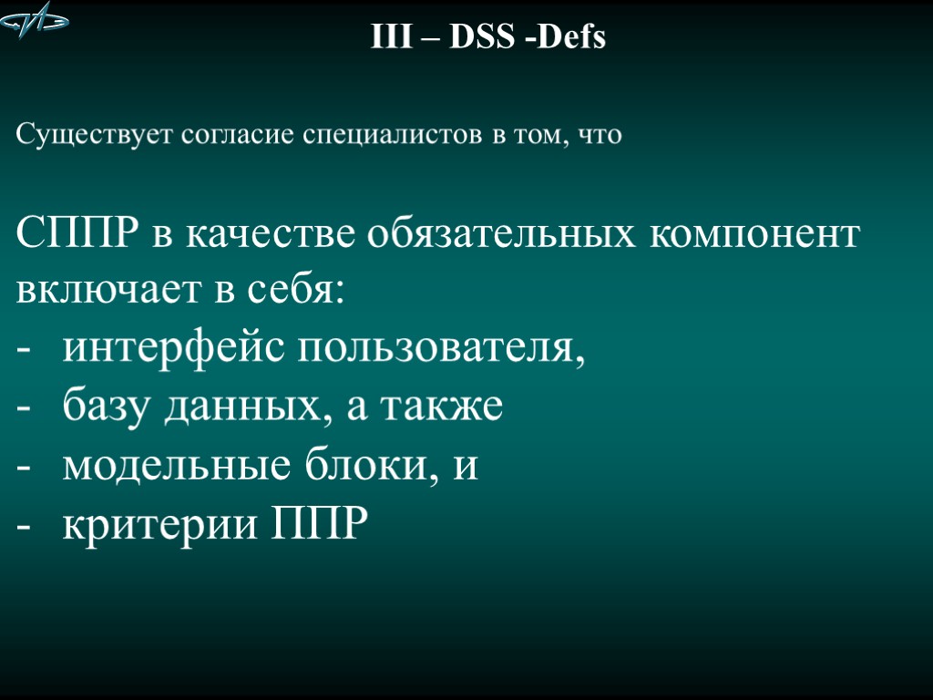 III – DSS -Defs Существует согласие специалистов в том, что СППР в качестве обязательных